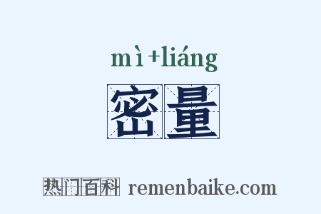 密量是什么意思的图片